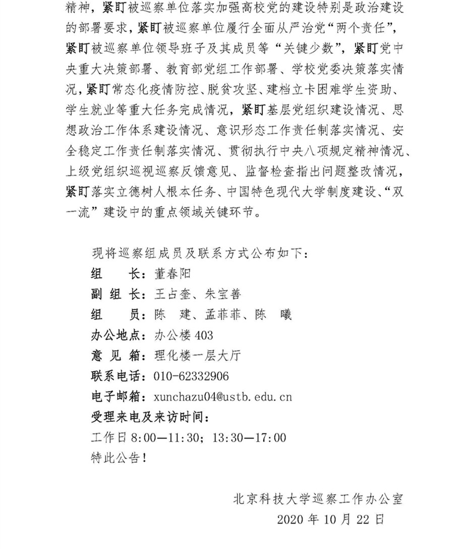 关于中共北京科技大学委员会第四巡察组巡察9001cc金沙党委的公告_页面_2.jpg