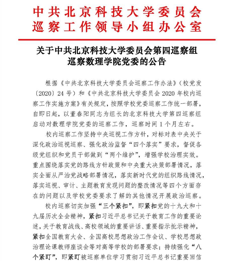 关于中共北京科技大学委员会第四巡察组巡察9001cc金沙党委的公告_页面_1.jpg